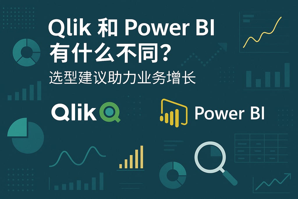 Qlik和Power BI有什么不同？选型建议助力业务增长